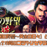 【戦国の野望〜黄金の日々】どんなゲーム？攻略のコツやリセマラ解説！